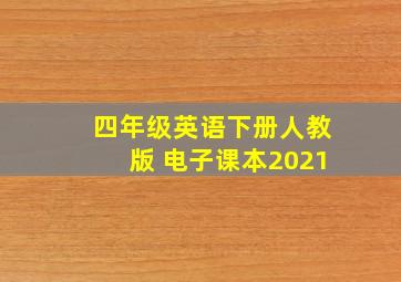 四年级英语下册人教版 电子课本2021